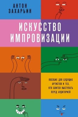 Cover: Iskusstvo improvizacii. Posobie dlya budushhich artistov i tech, kto boitsya vystupat′ pered auditoriej