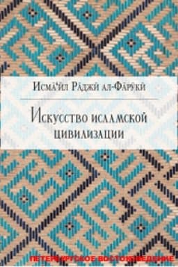 Обложка: Искусство исламской цивилизации/ Пер. с англ.