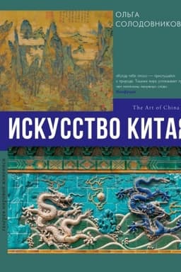 Cover: Iskusstvo Kitaya