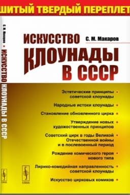 Cover: Iskusstvo klounady v SSSR