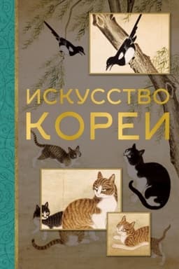 Cover: Iskusstvo Korei