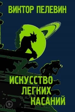 Cover: Iskusstvo legkich kasanij