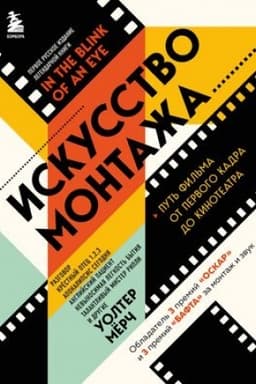 Обложка: Искусство монтажа: путь фильма от первого кадра до кинотеатра (подарочное издание в твердой обложке и с цветными фотографиями)