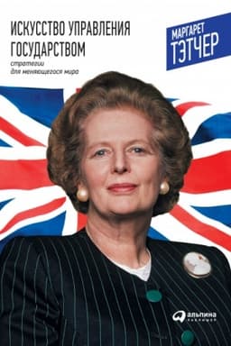 Buchcover: Iskusstvo upravlenija gosudarstvom. Strategii dlja menjajučšegosja mira