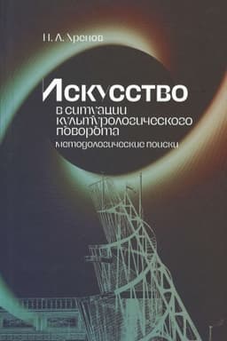 Cover: Iskusstvo v situacii kul′turologicheskogo povorota: metodologicheskie poiski: monografiya
