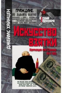 Обложка: Искусство взятки. Коррупция при Сталине, 1943–1953
