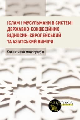 Buchcover: Islam i musul′many v systemi deržavno-konfesijnych