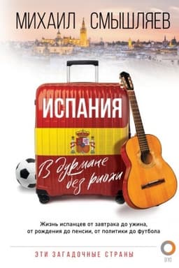 Обложка: Испания. В дурмане без риохи
