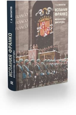 Cover: Ispaniya Franko: mechanizmy diktatury