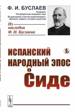 Обложка: Испанский народный эпос о Сиде