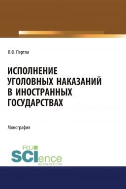 Cover: Ispolnenie ugolovnych nakazanij v inostrannych gosudarstvach. (Ad′′yunktura, Aspirantura, Bakalavriat, Magistratura, Specialitet). Monografiya.
