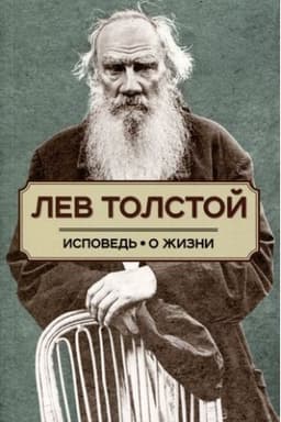 Обложка: Исповедь. О жизни