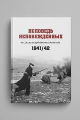 Cover: Ispoved′ nepobezhdennych. Rasskazy zashhitnikov Sevastopolya