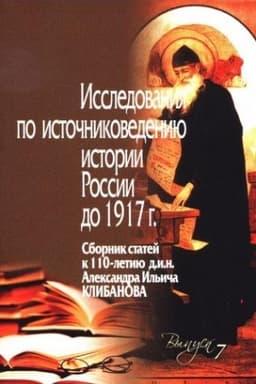 Обложка: Исследования по источниковедению России до 1917 г. К 110-летию А.И.Клибанова. Выпуск 7