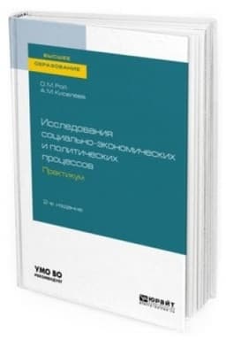 Cover: ISSLEDOVANIYA SOCIAL′NO-EKONOMICHESKICH I POLITICHESKICH PROCESSOV. PRAKTIKUM 2-e izd., ispr. i dop. Uchebnoe posobie dlya vuzov
