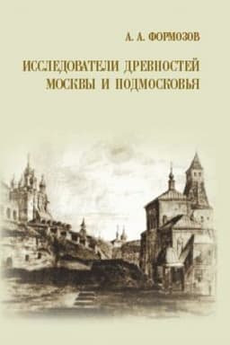 Buchcover: Issledovateli drevnostej Moskvy i Podmoskov′ja
