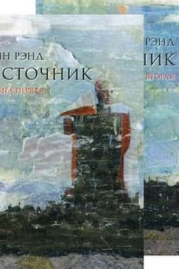 Обложка: Источник [в 2-х книгах]