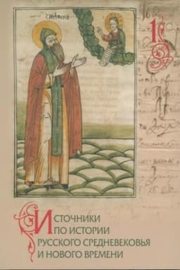 Обложка: Источники по истории русского Средновековья и нового времени. Выпуск 1