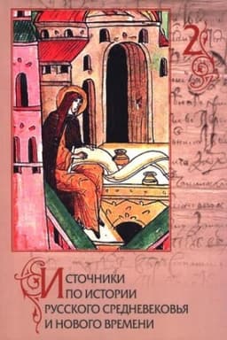 Обложка: Источники по истории русского Средновековья и нового времени. Выпуск 2