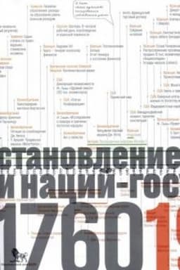 Buchcover: Istočniki social′noj vlasti: v 4 tt. T 2. Kn.1 Stanovlenie klassov i nacij-gosudarstv. 1760-1914 gody.