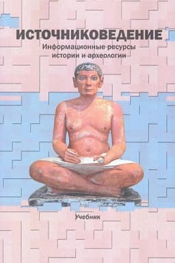 Обложка: Источниковедение. Информационные ресурсы истории и археологии: Учебник/ Отв. ред. В.И. Дурновцев,