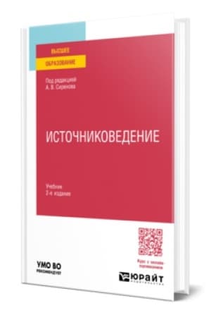 Обложка: ИСТОЧНИКОВЕДЕНИЕ 2-е изд., пер. и доп. Учебник для вузов