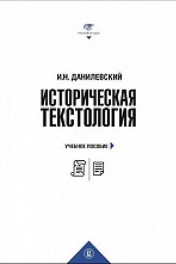 Обложка: Историческая текстология: учеб. пособие