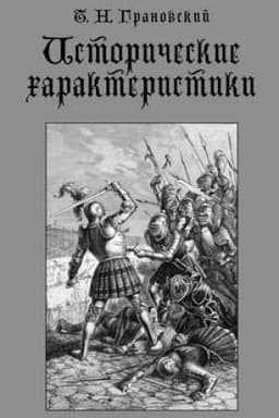 Buchcover: Istoričeskie charakteristiki