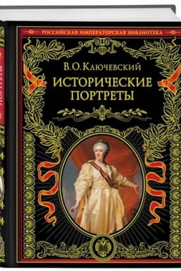 Обложка: Исторические портреты