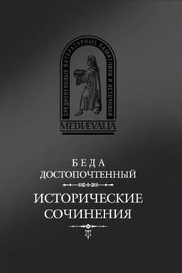 Обложка: Исторические сочинения. 2-е изд. / Пер. с лат. и комм. В.В.Эрлихмана