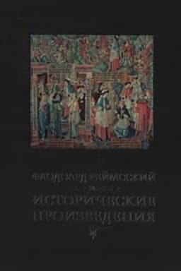 Обложка: Исторические сочинения