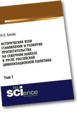 Cover: Istoricheskie vechi stanovleniya i razvitiya prosvetitel′stva na Severnom Kavkaze v rusle rossijskoj civilizacionnoj politiki. Tom 1. Monografiya