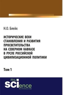 Cover: Istoricheskie vechi stanovleniya i razvitiya prosvetitel′stva na Severnom Kavkaze v rusle rossijskoj civilizacionnoj politiki. Tom 1. (Bakalavriat). Monografiya.