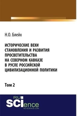 Cover: Istoricheskie vechi stanovleniya i razvitiya prosvetitel′stva na Severnom Kavkaze v rusle rossijskoj civilizacionnoj politiki. Tom 2. (Bakalavriat). Monografiya.
