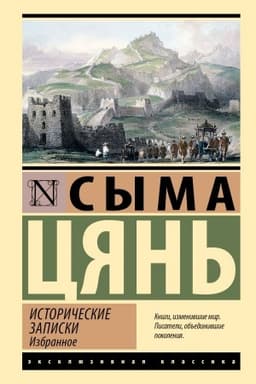 Обложка: Исторические записки. Избранное