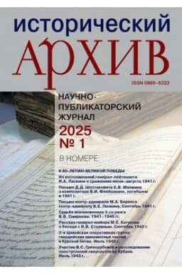 Обложка: Исторический архив №1 2025