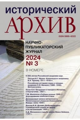 Обложка: Исторический архив №3 2024
