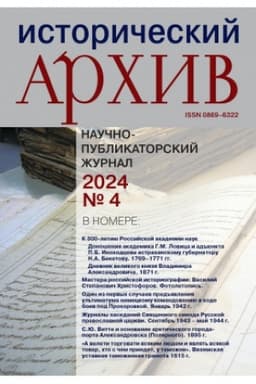 Обложка: Исторический архив №4 2024