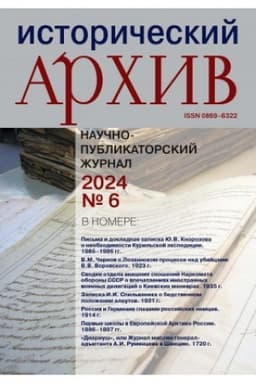 Обложка: Исторический архив №6 2024