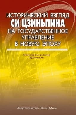 Buchcover: Istoričeskij vzgljad Si Czin′pina na gosudarstvennoe upravlenie v novuju ėpochu