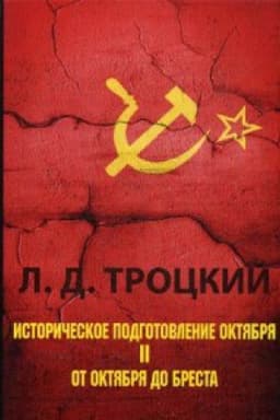 Cover: Istoricheskoe podgotovlenie Oktyabrya. V 2 ch. CH. 2: Ot Oktyabrya do Bresta