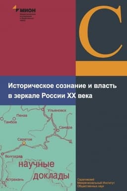 Cover: Istoricheskoe soznanie i vlast′ v zerkale Rossii XX veka
