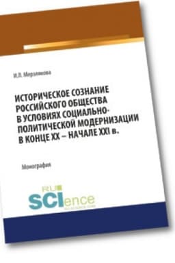 Cover: Istoricheskoe soznanie rossijskogo obshhestva v usloviyach social′no-politicheskoj modernizacii v konce XX – nachale XXI vv. Monografiya