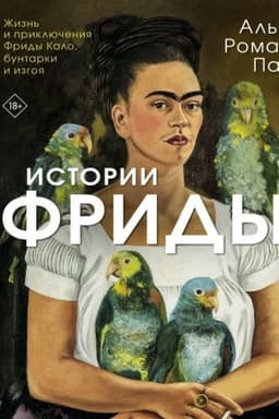 Cover: Istorii Fridy: ZHizn′ i priklyucheniya Fridy Kalo, buntarki i izgoya