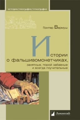 Buchcover: Istorii o fal′šivomonetčikach, zanjatnye, poroj zabavnye i vsegda poučitel′nye