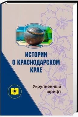 Cover: Istorii o krasnodarskom krae (Ukrupnyonnyj shrift)