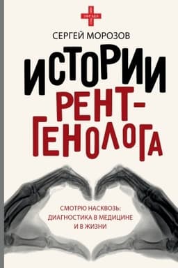 Buchcover: Istorii rentgenologa. Smotrju naskvoz′: diagnostika v medicine i v žizni.