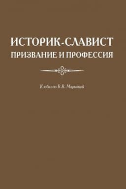 Обложка: Историк-славист: призвание и профессия