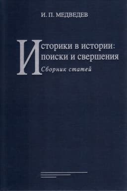 Обложка: Историки в истории: поиски и свершения