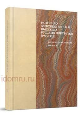 Buchcover: Istoriko-chudožestvennaja vystavka russkich portretov... Illjustrirovannyj katalog-rekonstrukcija vystavki 1905 goda. Vypusk V